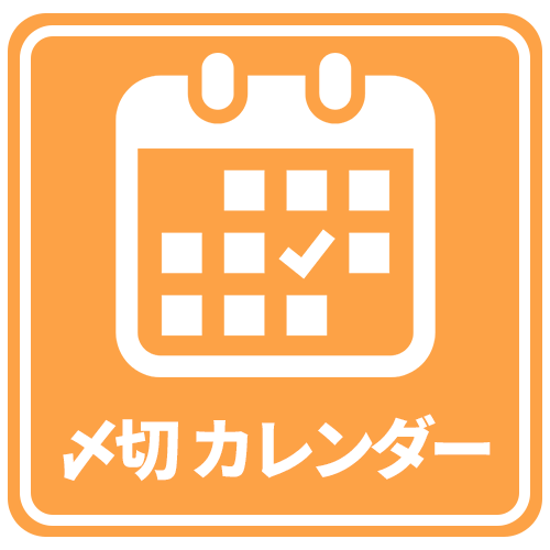 〆切カレンダー